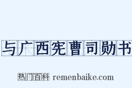 与广西宪曹司勋书是什么意思的图片